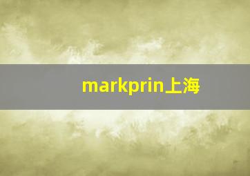 markprin上海