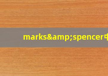 marks&spencer中国