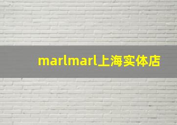 marlmarl上海实体店