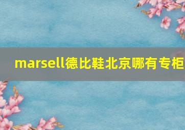 marsell德比鞋北京哪有专柜