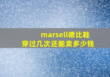 marsell德比鞋穿过几次还能卖多少钱