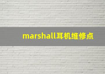 marshall耳机维修点