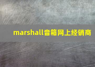 marshall音箱网上经销商