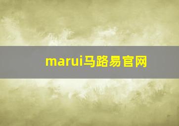 marui马路易官网