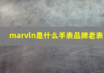 marvln是什么手表品牌老表