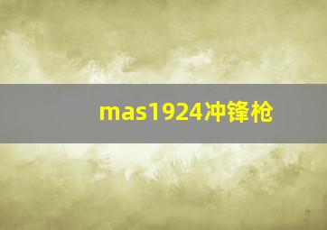 mas1924冲锋枪