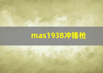 mas1938冲锋枪