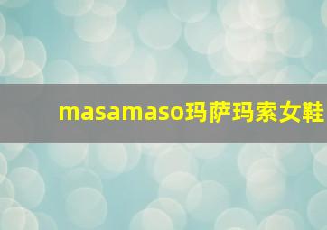 masamaso玛萨玛索女鞋