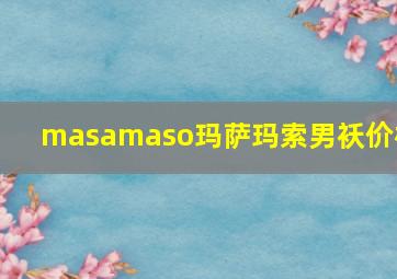 masamaso玛萨玛索男袄价格