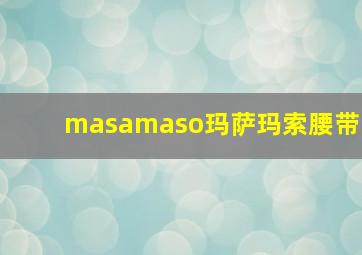 masamaso玛萨玛索腰带