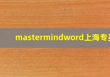 mastermindword上海专买店