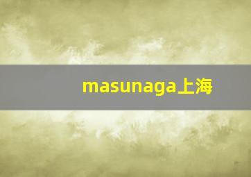 masunaga上海