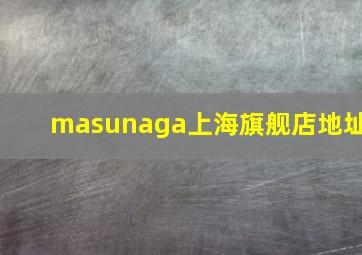 masunaga上海旗舰店地址