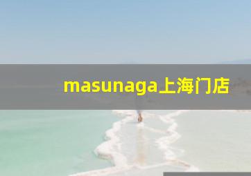 masunaga上海门店