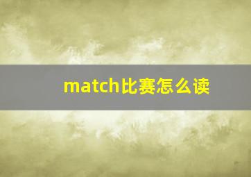 match比赛怎么读