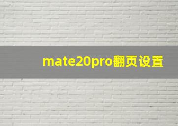 mate20pro翻页设置