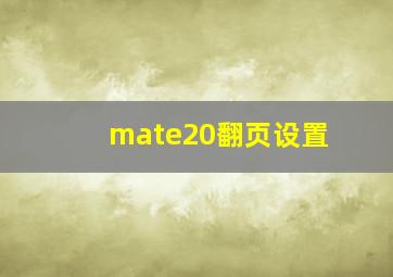 mate20翻页设置