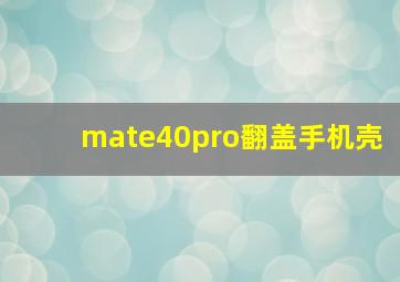 mate40pro翻盖手机壳