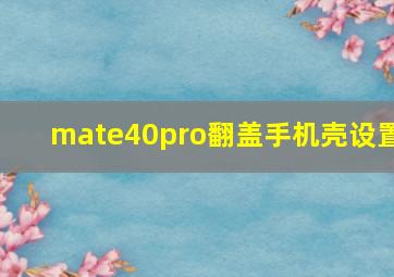 mate40pro翻盖手机壳设置