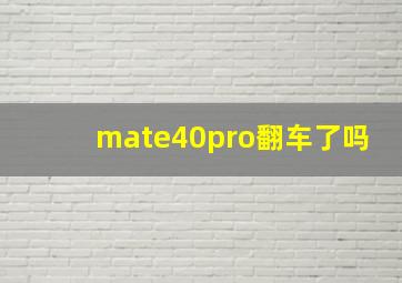 mate40pro翻车了吗