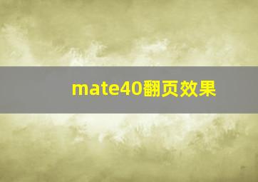 mate40翻页效果