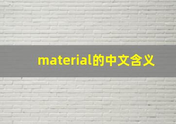 material的中文含义