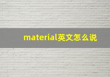 material英文怎么说