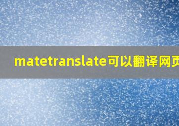 matetranslate可以翻译网页吗