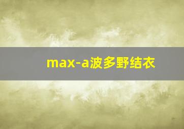 max-a波多野结衣