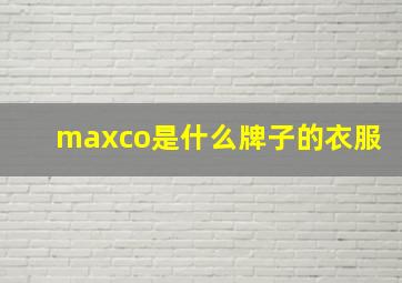 maxco是什么牌子的衣服