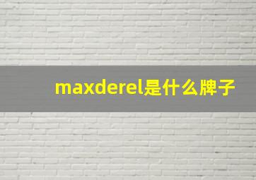 maxderel是什么牌子