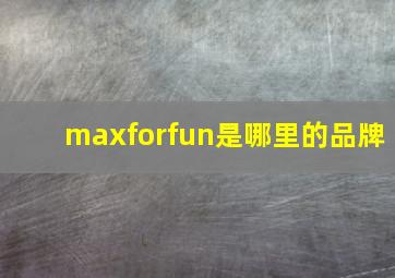 maxforfun是哪里的品牌