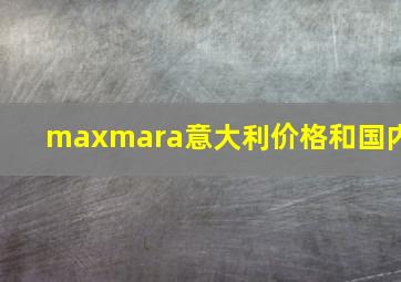 maxmara意大利价格和国内