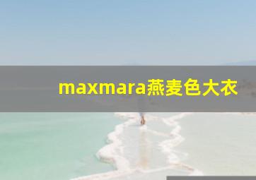 maxmara燕麦色大衣