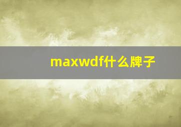 maxwdf什么牌子