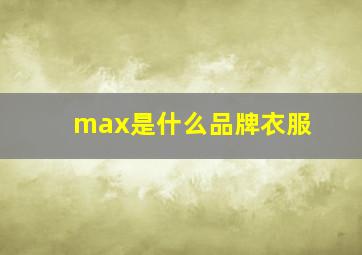 max是什么品牌衣服