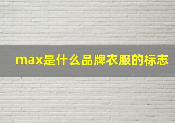 max是什么品牌衣服的标志