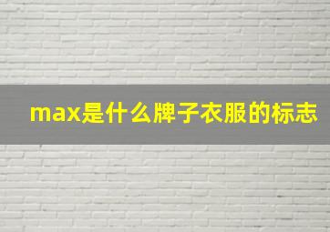 max是什么牌子衣服的标志