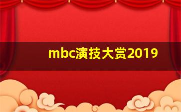 mbc演技大赏2019