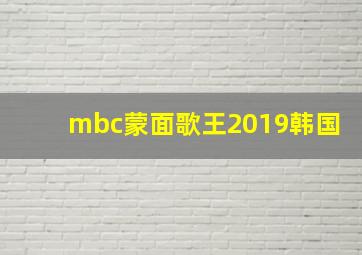 mbc蒙面歌王2019韩国