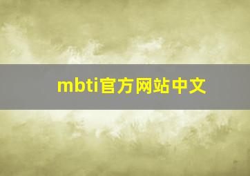 mbti官方网站中文