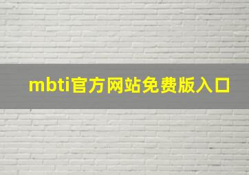 mbti官方网站免费版入口