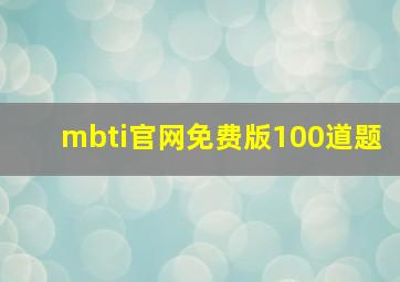 mbti官网免费版100道题