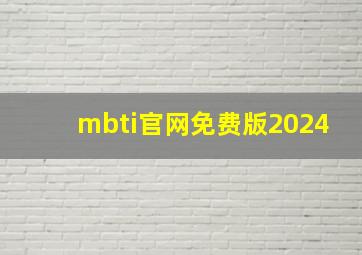 mbti官网免费版2024