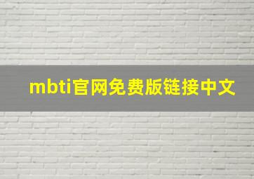 mbti官网免费版链接中文