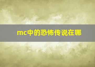 mc中的恐怖传说在哪