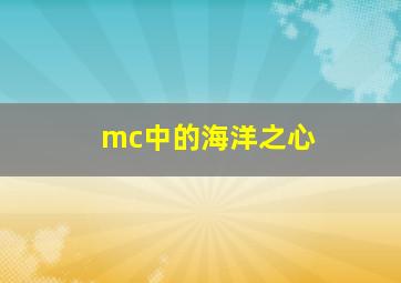 mc中的海洋之心