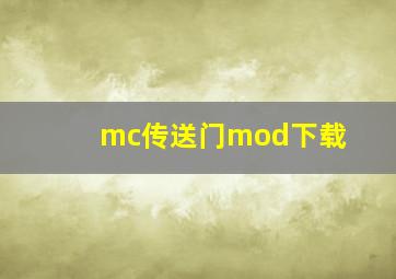 mc传送门mod下载