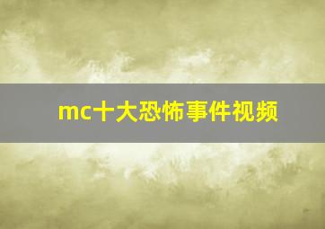 mc十大恐怖事件视频