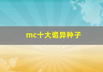 mc十大诡异种子